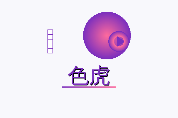色虎